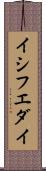 イシフエダイ Scroll