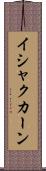 イシャクカーン Scroll