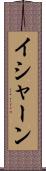 Ishaan Scroll