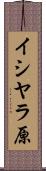 イシヤラ原 Scroll