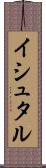 イシュタル Scroll
