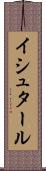 イシュタール Scroll