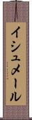 イシュメール Scroll