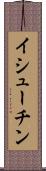 イシューチン Scroll