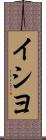 イシヨ Scroll