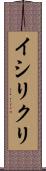 イシリクリ Scroll