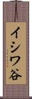 イシワ谷 Scroll