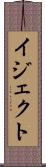 イジェクト Scroll