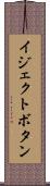 イジェクトボタン Scroll