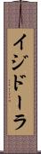 イジドーラ Scroll