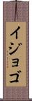 イジョゴ Scroll