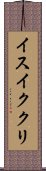 イスイククリ Scroll