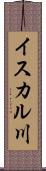 イスカル川 Scroll