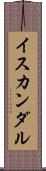 イスカンダル Scroll