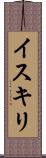 イスキリ Scroll