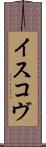 イスコヴ Scroll