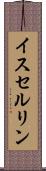 イスセルリン Scroll