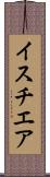 イスチエア Scroll