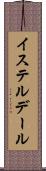 イステルデール Scroll