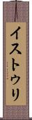 イストゥリ Scroll