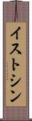 イストシン Scroll