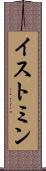 イストミン Scroll