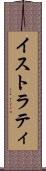 イストラティ Scroll