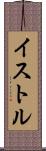 イストル Scroll