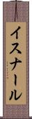 イスナール Scroll