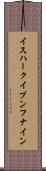 イスハークイブンフナイン Scroll