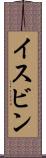 イスビン Scroll
