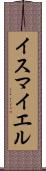 Ismayel Scroll