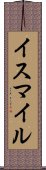 イスマイル Scroll