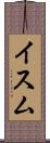 イスム Scroll