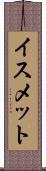 イスメット Scroll