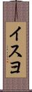 イスヨ Scroll