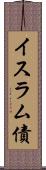 イスラム債 Scroll