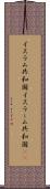 イスラム共和国 Scroll