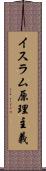イスラム原理主義 Scroll