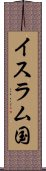 イスラム国 Scroll