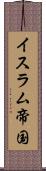 イスラム帝国 Scroll