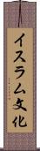 イスラム文化 Scroll