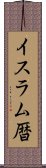 イスラム暦 Scroll