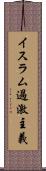 イスラム過激主義 Scroll