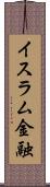 イスラム金融 Scroll