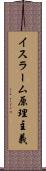 イスラーム原理主義 Scroll