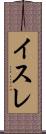イスレ Scroll