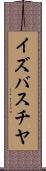 イズバスチヤ Scroll