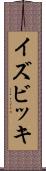イズビッキ Scroll