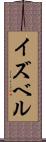 イズベル Scroll